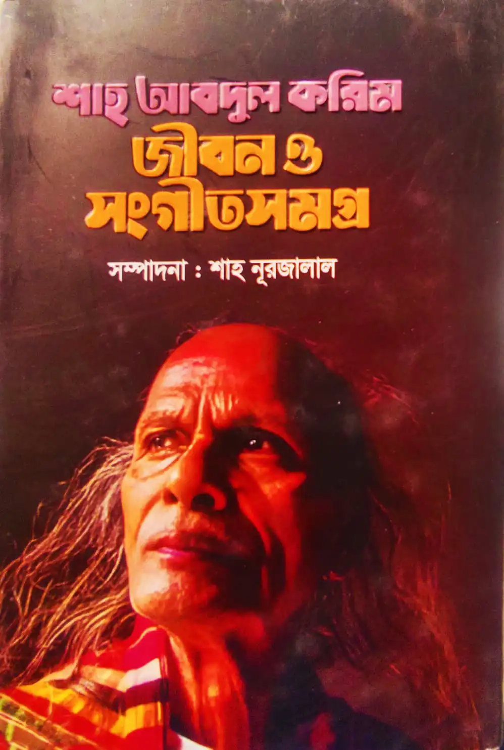 শাহ আবদুল করিম জীবন ও সংগীতসমগ্র